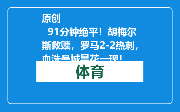 原创            91分钟绝平！胡梅尔斯救赎，罗马2-2热刺，血洗曼城昙花一现！