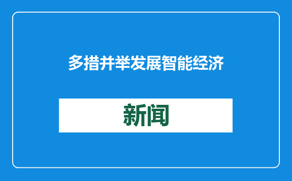 多措并举发展智能经济（专题深思）