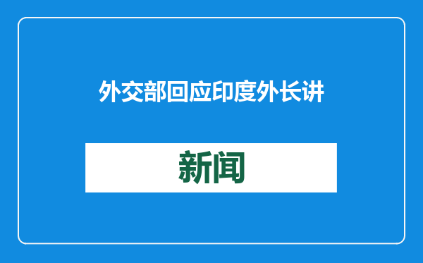 外交部回应印度外长讲话：坚持从战略高度和长远角度处理中印关系