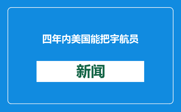四年内美国能把宇航员送上火星吗？