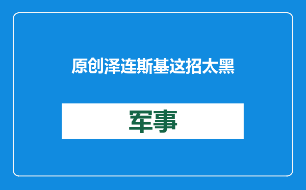 原创            泽连斯基这招太黑，竟切断欧洲能源大动脉，美国受益大发战争财