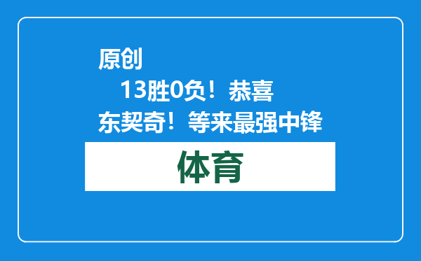 原创            13胜0负！恭喜东契奇！等来最强中锋