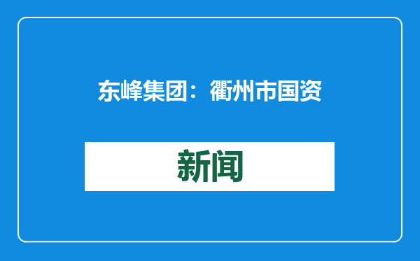 东峰集团：衢州市国资委将成为公司实际控制人 股票复牌