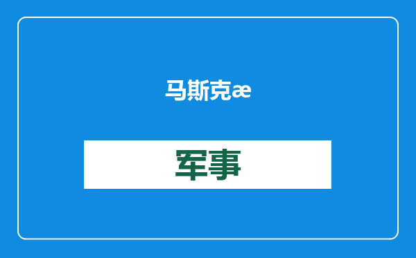 马斯克改变特朗普对华态度？中国学者提到美国炸日本……