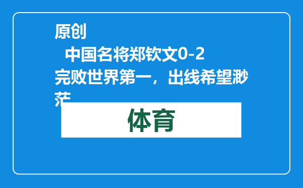 原创            中国名将郑钦文0-2完败世界第一，出线希望渺茫