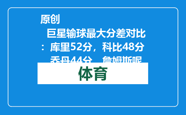 原创            巨星输球最大分差对比：库里52分，科比48分，乔丹44分，詹姆斯呢