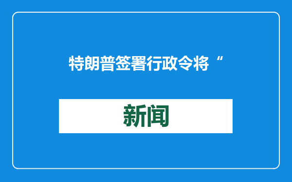 特朗普签署行政令将“墨西哥湾”更名为“美国湾”