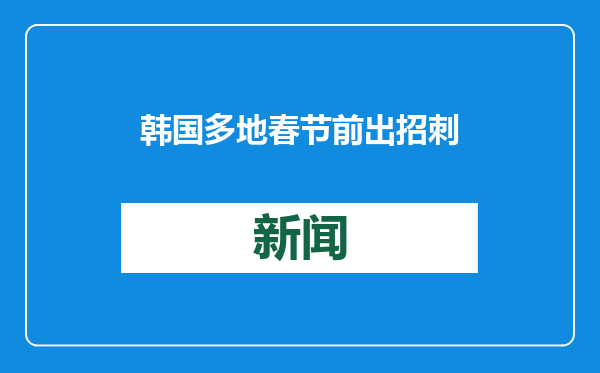 韩国多地春节前出招刺激经济