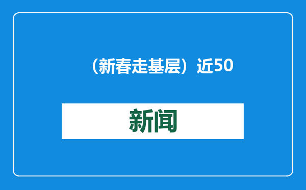 （新春走基层）近500名建设者坚守一线 新建佛山站项目建设正酣