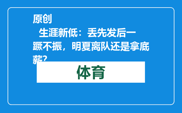 原创            生涯新低：丢先发后一蹶不振，明夏离队还是拿底薪？