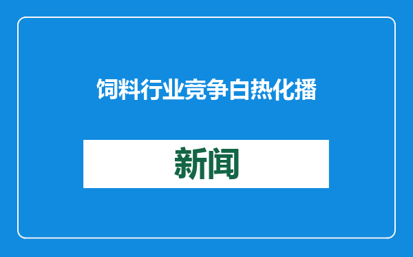 饲料行业竞争白热化 播恩集团预计上市仅一年后便录得亏损|财报解读