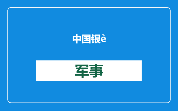 中国银行副行长林景臻、中国农业银行副行长徐瀚“提前”辞任