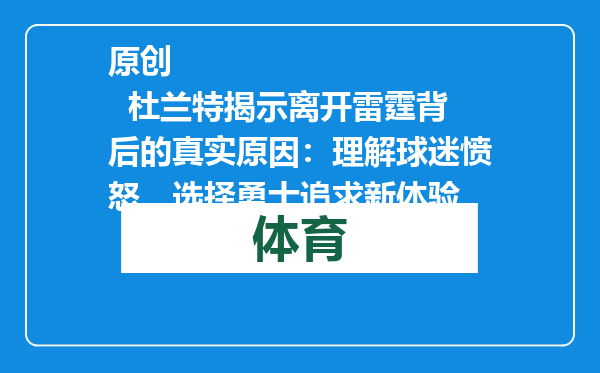 原创            杜兰特揭示离开雷霆背后的真实原因：理解球迷愤怒，选择勇士追求新体验