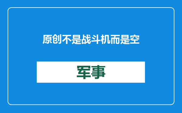 原创            不是战斗机而是空中巡洋舰！西方人眼中的中国六代机，原来长这样