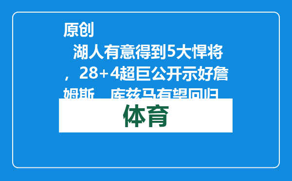 原创            湖人有意得到5大悍将，28+4超巨公开示好詹姆斯，库兹马有望回归