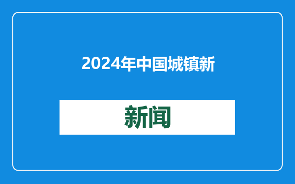 2024年中国城镇新增就业1256万人