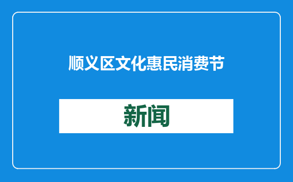 顺义区文化惠民消费节开幕 三大主题市集等您来！