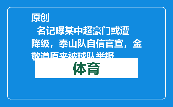 原创            名记曝某中超豪门或遭降级，泰山队自信官宣，金敬道原来被球队举报