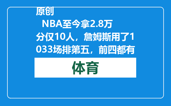 原创            NBA至今拿2.8万分仅10人，詹姆斯用了1033场排第五，前四都有谁？