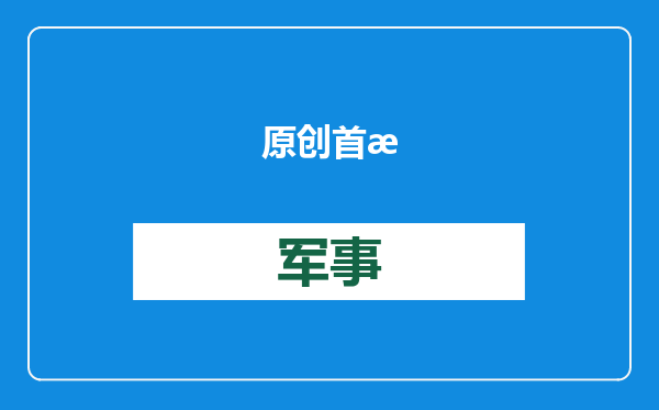 原创            首批F16交付，泽连斯基态度立刻就变了：结束战事得听基辅的