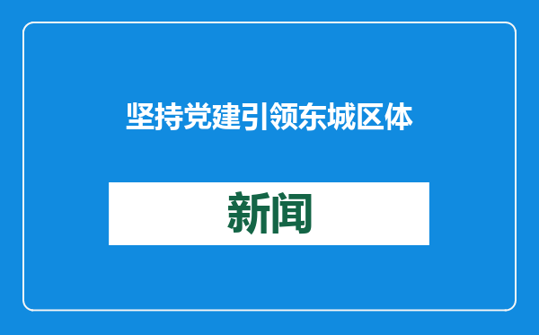 坚持党建引领 东城区体育馆路街道多举措“点亮”社区物业服务