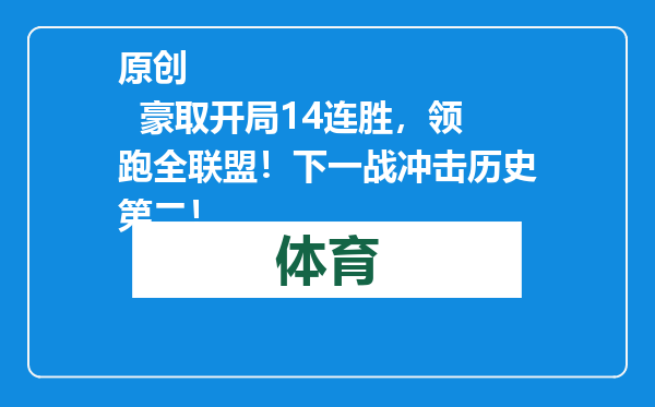 原创            豪取开局14连胜，领跑全联盟！下一战冲击历史第二！