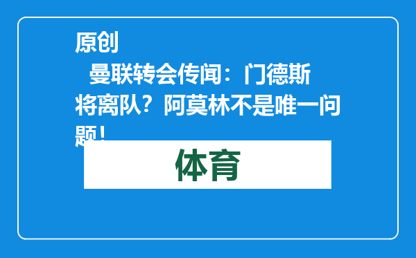 原创            曼联转会传闻：门德斯将离队？阿莫林不是唯一问题！