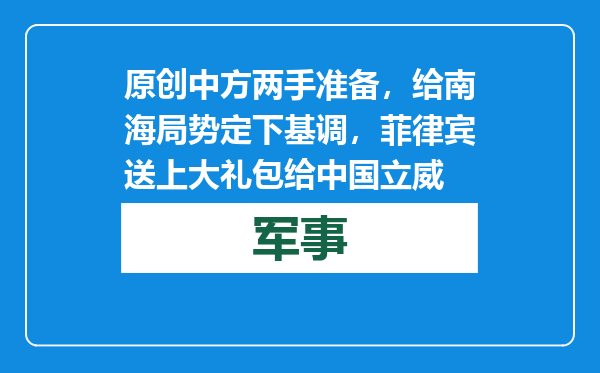 原创            中方两手准备，给南海局势定下基调，菲律宾送上大礼包给中国立威