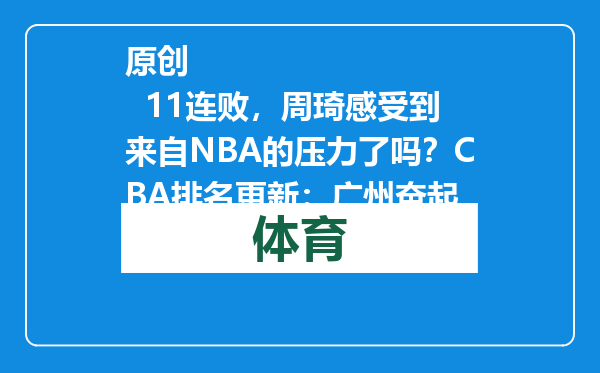 原创            11连败，周琦感受到来自NBA的压力了吗？CBA排名更新：广州奋起