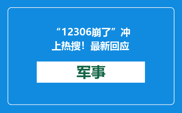 “12306崩了”冲上热搜！最新回应
