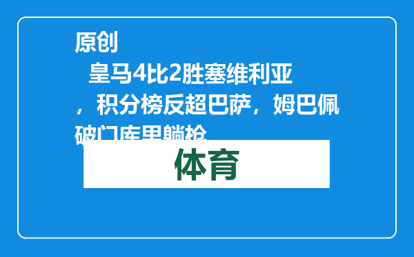 原创            皇马4比2胜塞维利亚，积分榜反超巴萨，姆巴佩破门库里躺枪