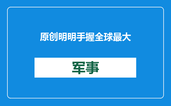 原创            明明手握全球最大灭火机！加州山火却迟迟不灭，美国究竟错在哪？