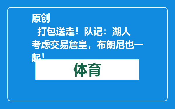 原创            打包送走！队记：湖人考虑交易詹皇，布朗尼也一起！