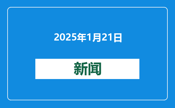 2025年1月21日上证指数收盘上涨0.17%，深证成指上涨0.54%，科创50大涨超1.13%