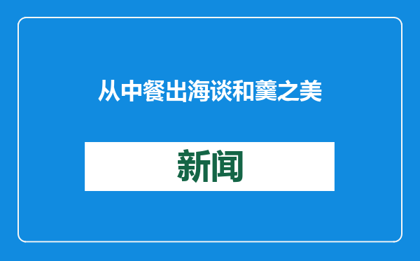 从中餐出海谈和羹之美（金台随笔）