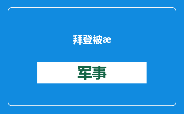 拜登被曝曾考虑过赦免特朗普以展示宽宏大量，白宫回应：未提及此事