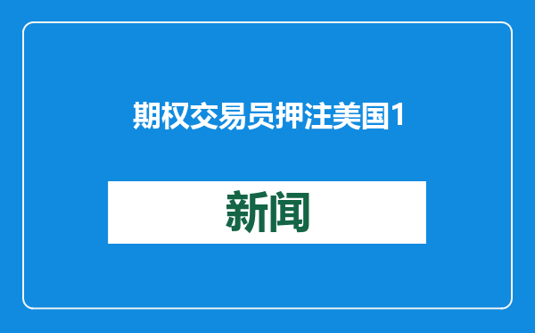 期权交易员押注美国10年期国债收益率一个月内将上涨100个基点