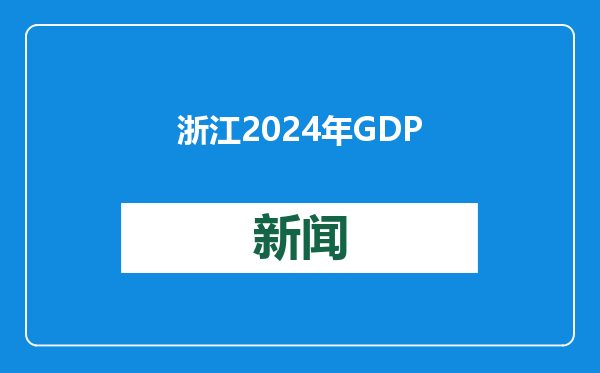 浙江2024年GDP破9万亿元，比上年增长5.5%