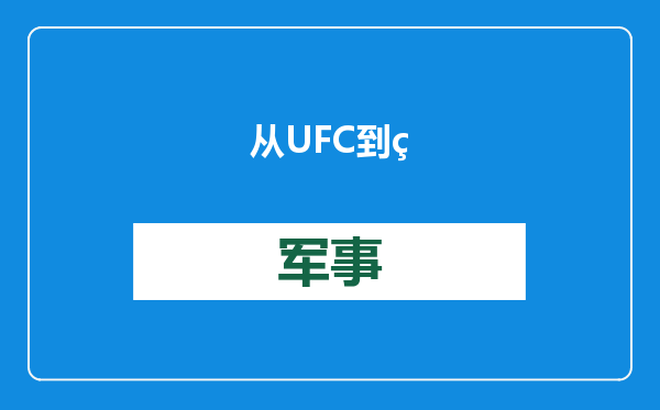 从UFC到白宫，特朗普身边红人获重任，美政府新喉舌竟是中国面孔