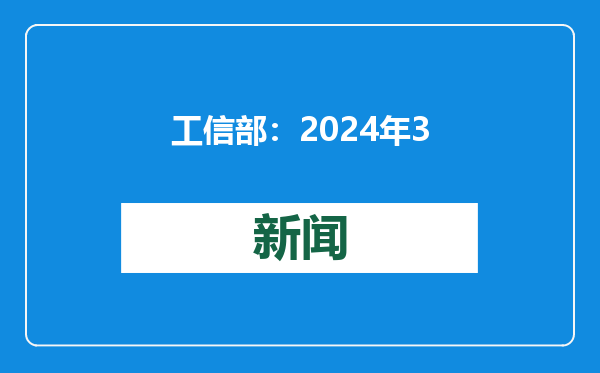 工信部：2024年39个工业大类行业保持增长 重点行业对工业生产增长的贡献率超4成