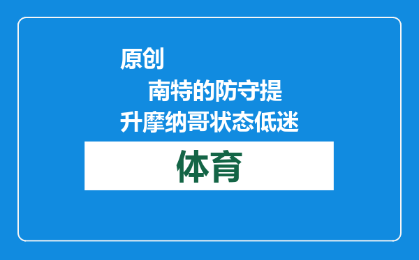 原创            南特的防守提升摩纳哥状态低迷