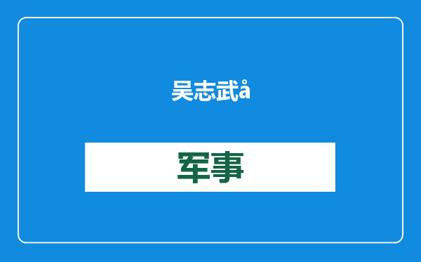吴志武公使会见泰国警察总署总督察塔猜