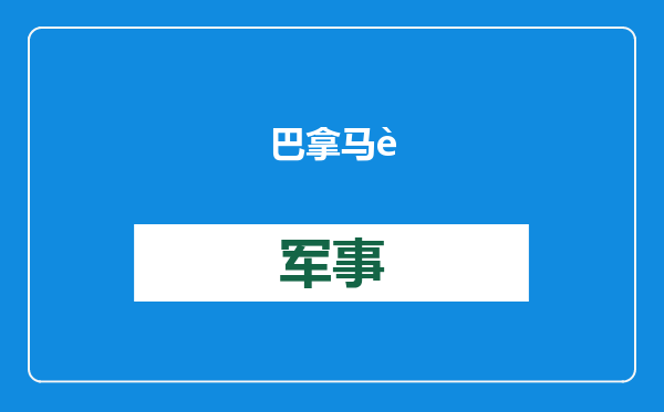 巴拿马运河CEO：不会区别对待中国人和美国人