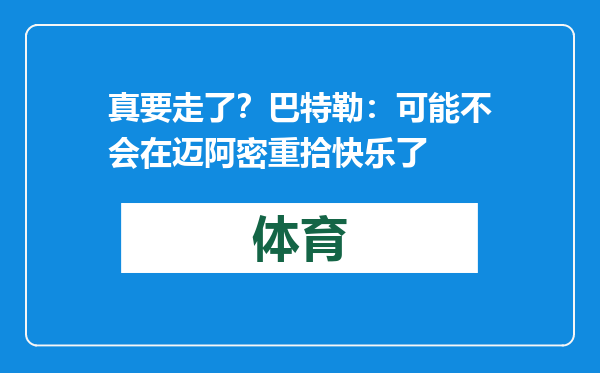 真要走了？巴特勒：可能不会在迈阿密重拾快乐了