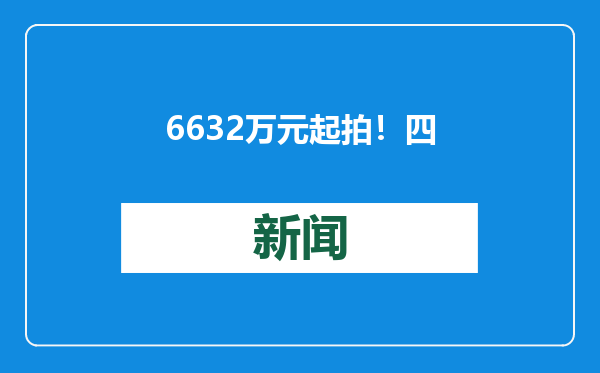 6632万元起拍！四川峨眉山希尔顿欢朋酒店即将被拍卖，暂无人报名