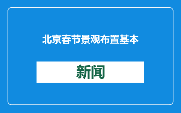 北京春节景观布置基本到位 非遗添趣贺新春