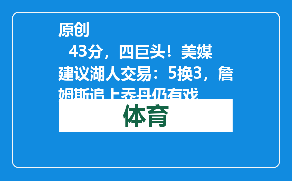 原创            43分，四巨头！美媒建议湖人交易：5换3，詹姆斯追上乔丹仍有戏