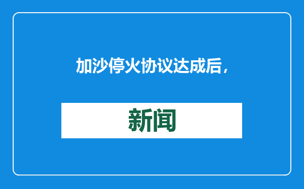 加沙停火协议达成后，中东问题特使翟隽穿梭访问以、巴