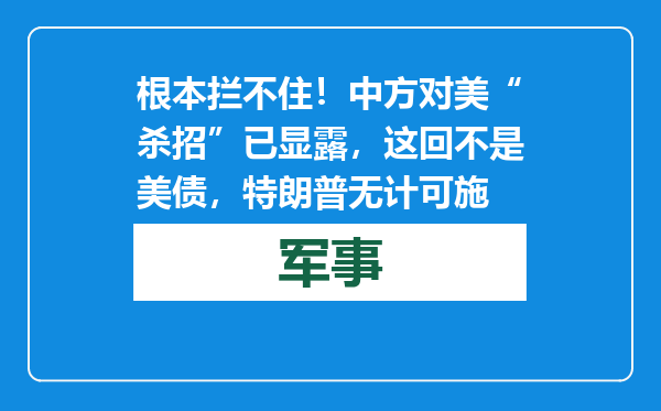 根本拦不住！中方对美“杀招”已显露，这回不是美债，特朗普无计可施