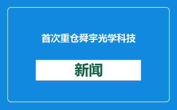 首次重仓舜宇光学科技，睿远基金傅鹏博、朱璘称“上市公司财报会提供更多关于景气度的线索”